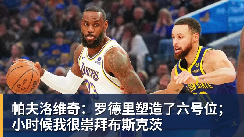 帕夫洛维奇:罗德里塑造了六号位;小时候我很崇拜布斯克茨 帕夫洛维奇:罗德里塑造了六号位;小时候我很崇拜布斯克茨