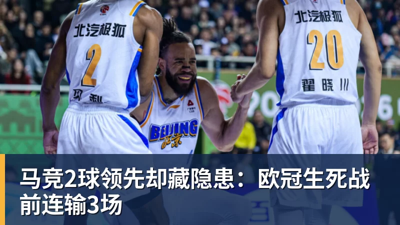 马竞2球领先却藏隐患:欧冠生死战前连输3场 马竞2球领先却藏隐患:欧冠生死战前连输3场
