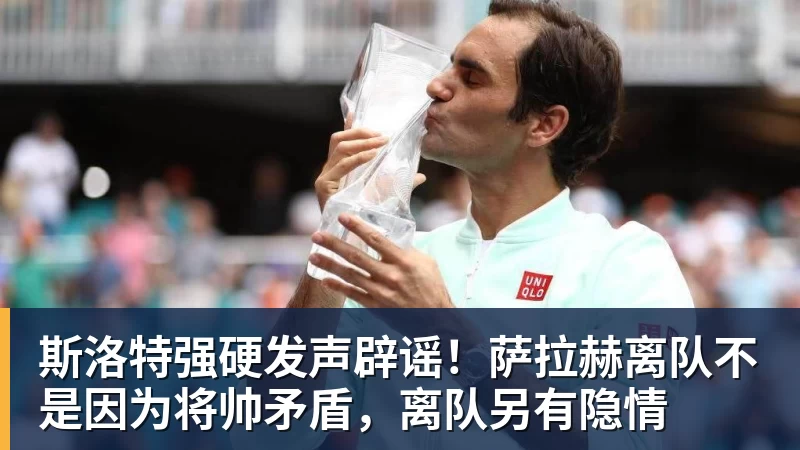 斯洛特强硬发声辟谣!萨拉赫离队不是因为将帅矛盾,离队另有隐情 斯洛特强硬发声辟谣!萨拉赫离队不是因为将帅矛盾,离队另有隐情