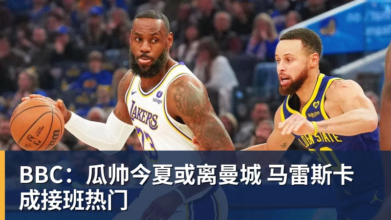 BBC：瓜帅今夏或离曼城 马雷斯卡成接班热门
