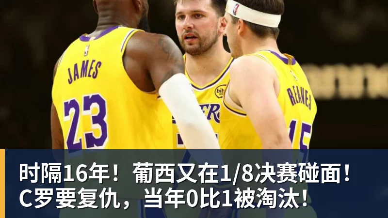 九游体育时隔16年!葡西又在1/8决赛碰面!C罗要复仇,当年0比1被淘汰! 九游体育时隔16年!葡西又在1/8决赛碰面!C罗要复仇,当年0比1被淘汰!