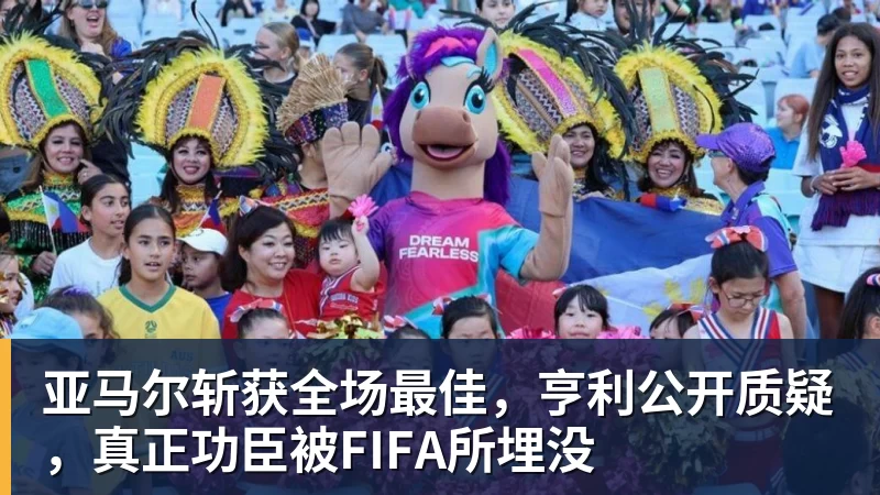 九游体育亚马尔斩获全场最佳，亨利公开质疑，真正功臣被FIFA所埋没