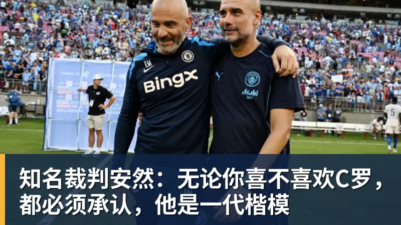九游体育知名裁判安然：无论你喜不喜欢C罗，都必须承认，他是一代楷模