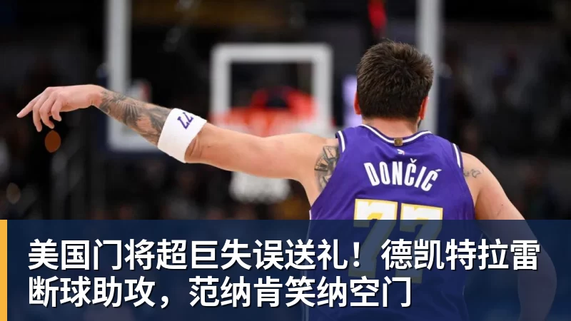 九游体育美国门将超巨失误送礼！德凯特拉雷断球助攻，范纳肯笑纳空门