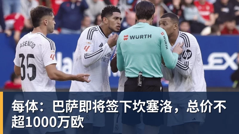 九游体育每体：巴萨即将签下坎塞洛，总价不超1000万欧