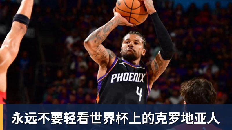 九游体育永远不要轻看世界杯上的克罗地亚人
