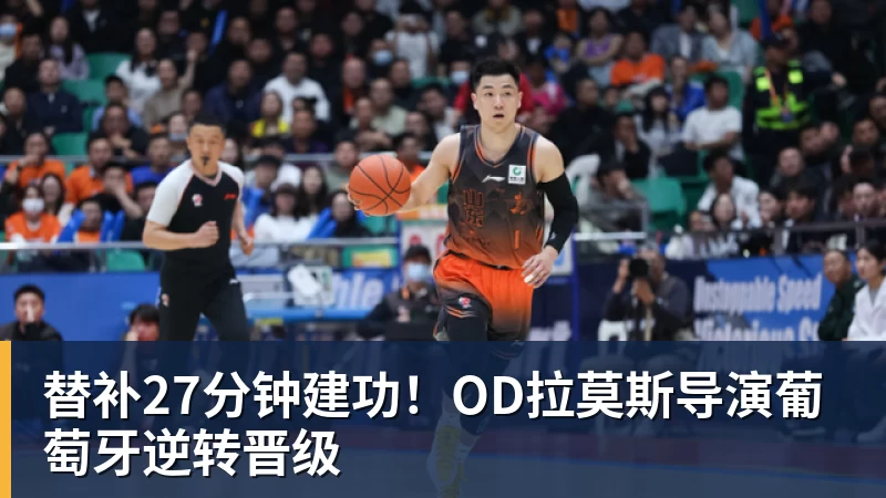 九游体育替补27分钟建功！OD拉莫斯导演葡萄牙逆转晋级