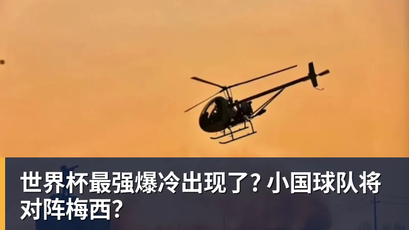 九游体育世界杯最强爆冷出现了? 小国球队将对阵梅西？