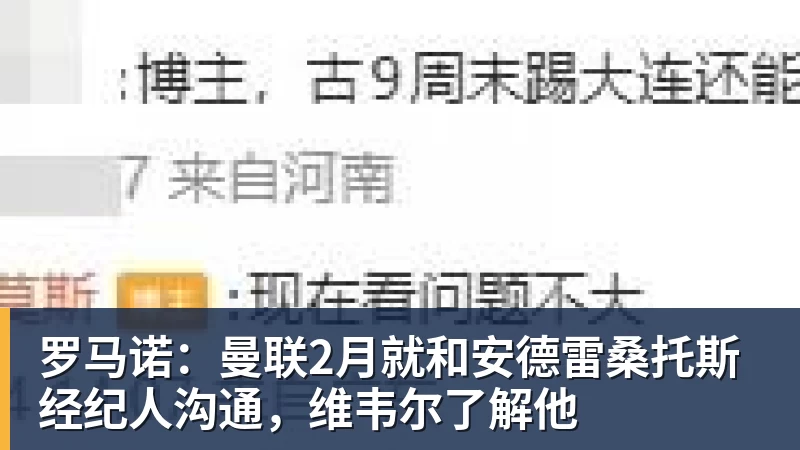 九游体育罗马诺:曼联2月就和安德雷桑托斯经纪人沟通,维韦尔了解他 九游体育罗马诺:曼联2月就和安德雷桑托斯经纪人沟通,维韦尔了解他