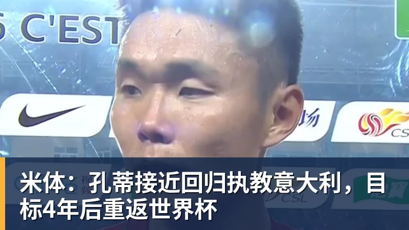 九游体育米体：孔蒂接近回归执教意大利，目标4年后重返世界杯