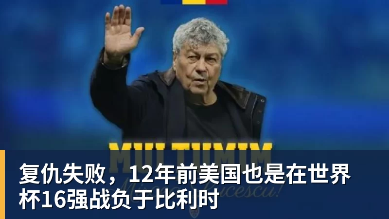 九游体育复仇失败,12年前美国也是在世界杯16强战负于比利时 九游体育复仇失败,12年前美国也是在世界杯16强战负于比利时