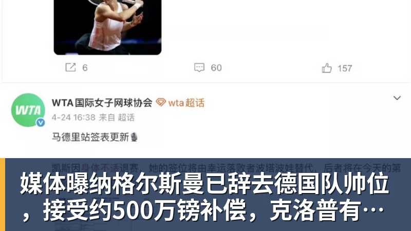 九游体育媒体曝纳格尔斯曼已辞去德国队帅位，接受约500万镑补偿，克洛普有望救火