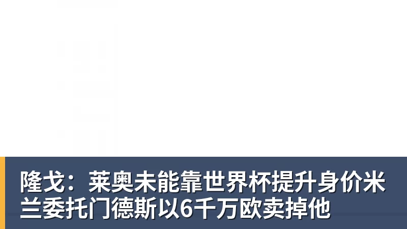 九游体育隆戈：莱奥未能靠世界杯提升身价米兰委托门德斯以6千万欧卖掉他