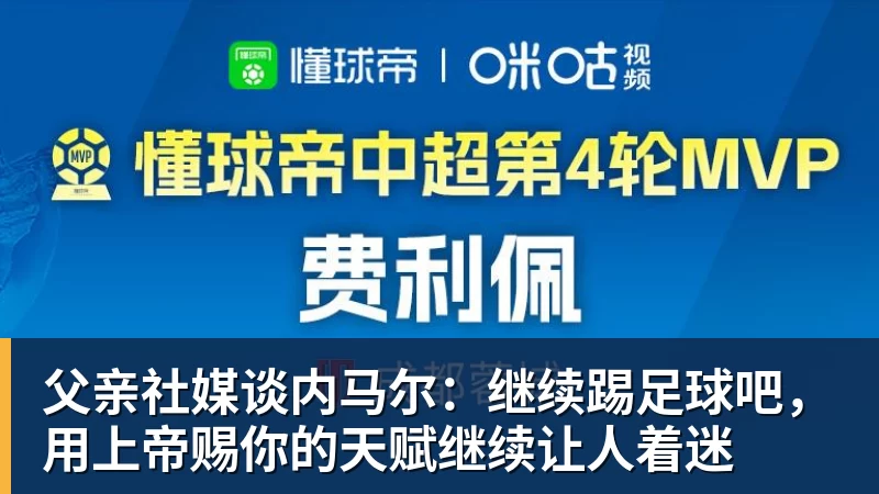 九游体育父亲社媒谈内马尔:继续踢足球吧,用上帝赐你的天赋继续让人着迷 九游体育父亲社媒谈内马尔:继续踢足球吧,用上帝赐你的天赋继续让人着迷