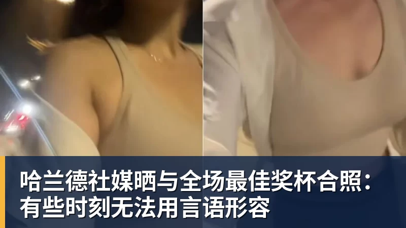 九游体育哈兰德社媒晒与全场最佳奖杯合照：有些时刻无法用言语形容