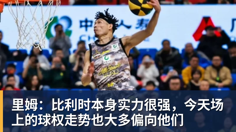 九游体育里姆：比利时本身实力很强，今天场上的球权走势也大多偏向他们