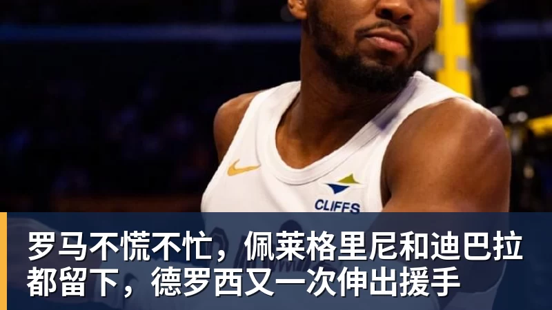 九游体育罗马不慌不忙，佩莱格里尼和迪巴拉都留下，德罗西又一次伸出援手