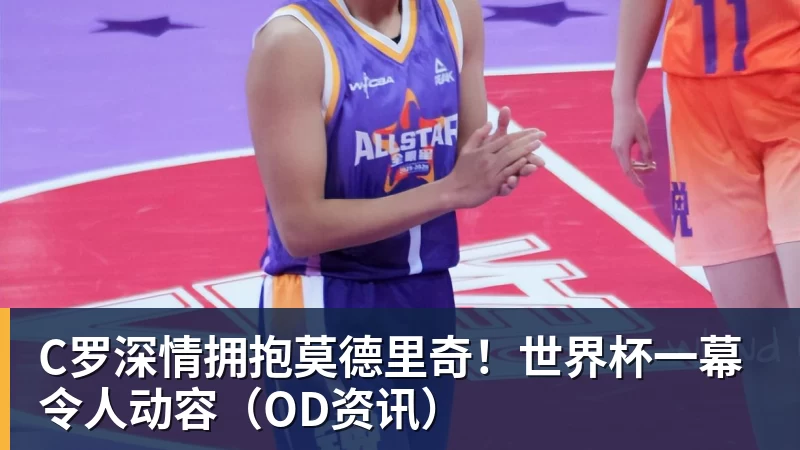 九游体育C罗深情拥抱莫德里奇!世界杯一幕令人动容(OD资讯) 九游体育C罗深情拥抱莫德里奇!世界杯一幕令人动容(OD资讯)