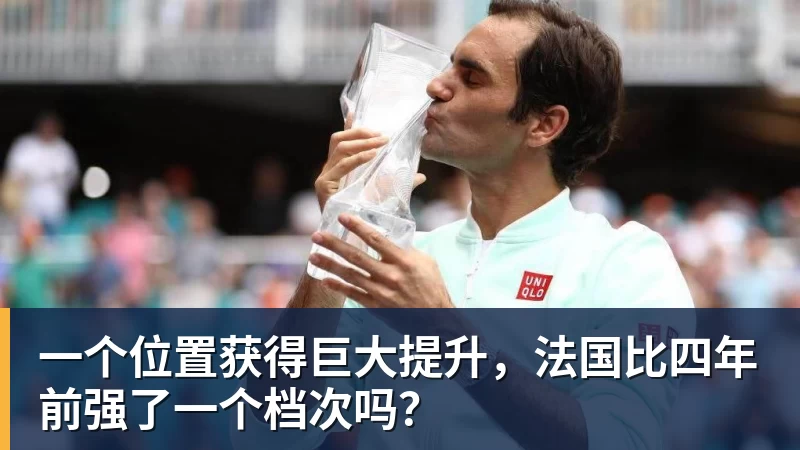 九游体育一个位置获得巨大提升,法国比四年前强了一个档次吗? 九游体育一个位置获得巨大提升,法国比四年前强了一个档次吗?