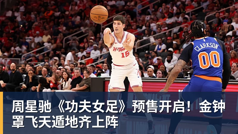 九游体育周星驰《功夫女足》预售开启！金钟罩飞天遁地齐上阵
