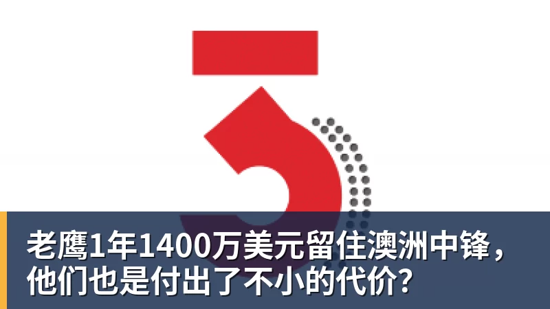 九游体育老鹰1年1400万美元留住澳洲中锋，他们也是付出了不小的代价？