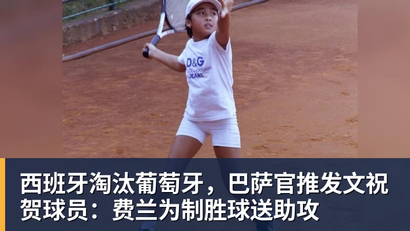 九游体育西班牙淘汰葡萄牙，巴萨官推发文祝贺球员：费兰为制胜球送助攻