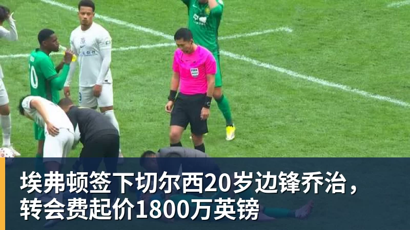 九游体育埃弗顿签下切尔西20岁边锋乔治,转会费起价1800万英镑 九游体育埃弗顿签下切尔西20岁边锋乔治,转会费起价1800万英镑