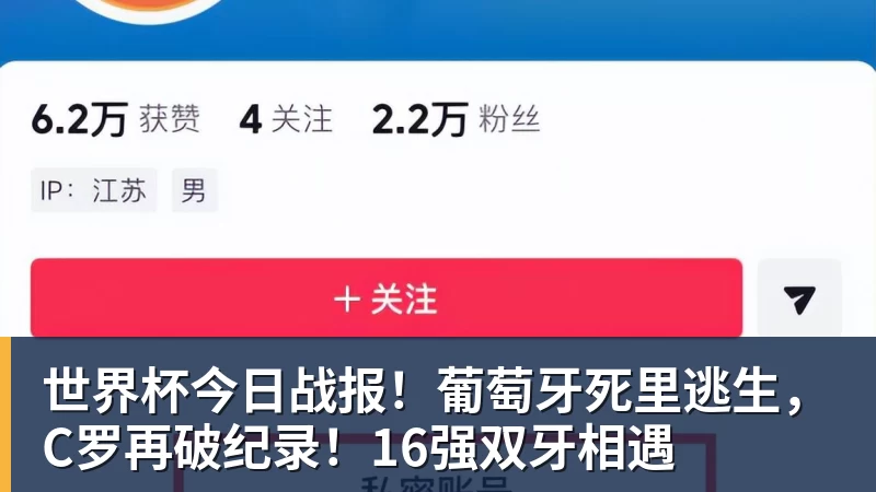九游体育世界杯今日战报!葡萄牙死里逃生,C罗再破纪录!16强双牙相遇 九游体育世界杯今日战报!葡萄牙死里逃生,C罗再破纪录!16强双牙相遇