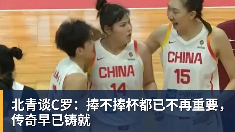 九游体育北青谈C罗：捧不捧杯都已不再重要，传奇早已铸就