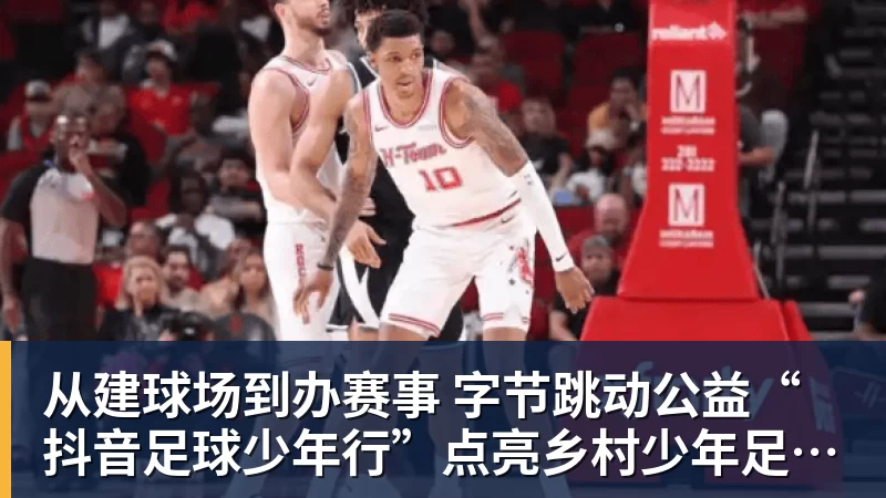 九游体育从建球场到办赛事  字节跳动公益“抖音足球少年行”点亮乡村少年足球梦