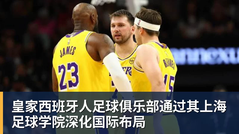 九游体育皇家西班牙人足球俱乐部通过其上海足球学院深化国际布局 九游体育皇家西班牙人足球俱乐部通过其上海足球学院深化国际布局