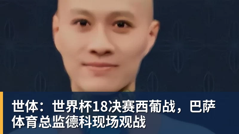 九游体育世体:世界杯18决赛西葡战,巴萨体育总监德科现场观战 九游体育世体:世界杯18决赛西葡战,巴萨体育总监德科现场观战