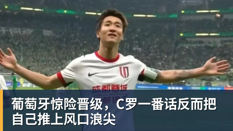九游体育葡萄牙惊险晋级，C罗一番话反而把自己推上风口浪尖