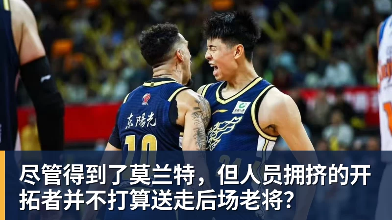 九游体育尽管得到了莫兰特，但人员拥挤的开拓者并不打算送走后场老将？