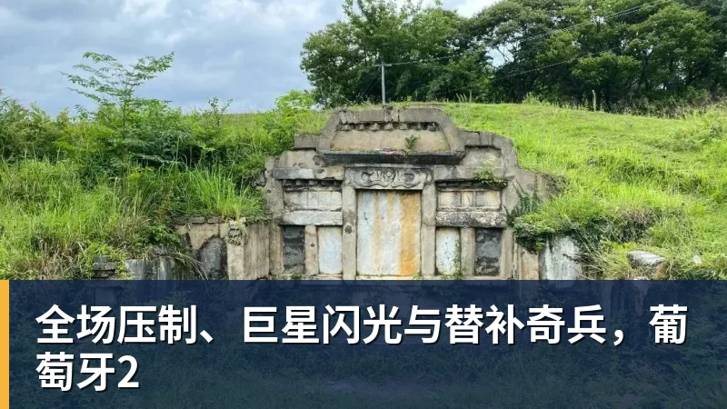 九游体育全场压制、巨星闪光与替补奇兵,葡萄牙2 九游体育全场压制、巨星闪光与替补奇兵,葡萄牙2