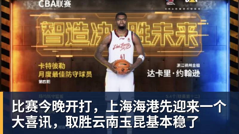 九游体育比赛今晚开打，上海海港先迎来一个大喜讯，取胜云南玉昆基本稳了