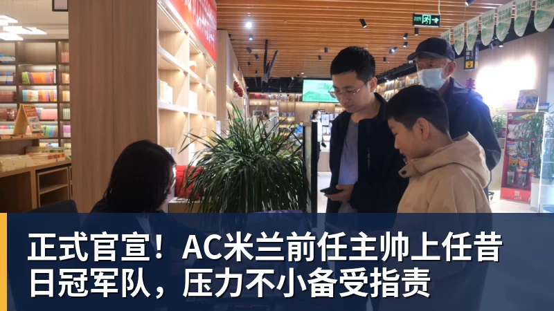 九游体育正式官宣！AC米兰前任主帅上任昔日冠军队，压力不小备受指责