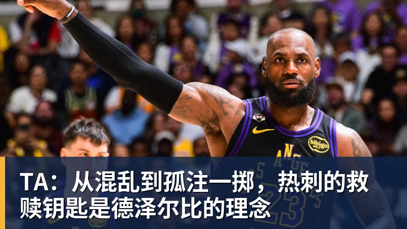 九游体育TA：从混乱到孤注一掷，热刺的救赎钥匙是德泽尔比的理念