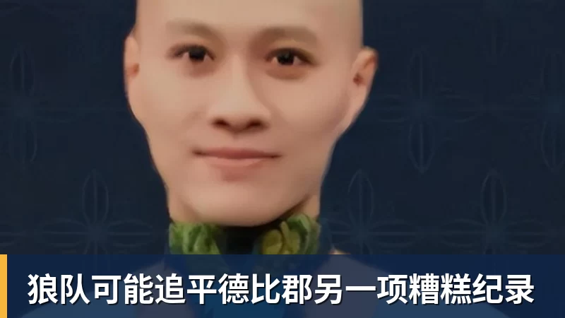 九游体育狼队可能追平德比郡另一项糟糕纪录 九游体育狼队可能追平德比郡另一项糟糕纪录