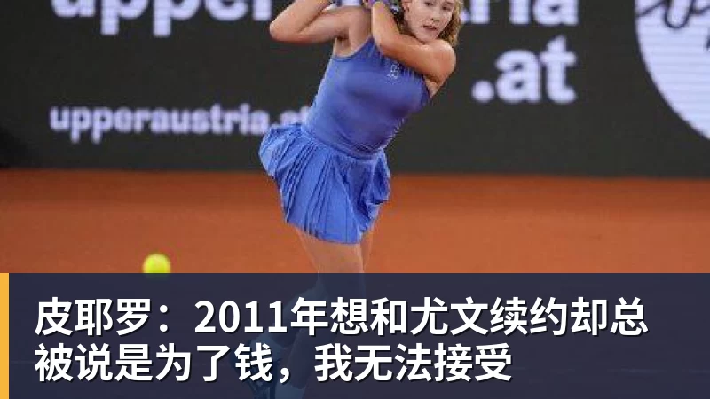 九游体育皮耶罗:2011年想和尤文续约却总被说是为了钱,我无法接受 九游体育皮耶罗:2011年想和尤文续约却总被说是为了钱,我无法接受