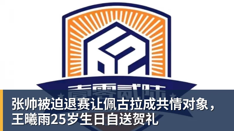 九游体育张帅被迫退赛让佩古拉成共情对象，王曦雨25岁生日自送贺礼