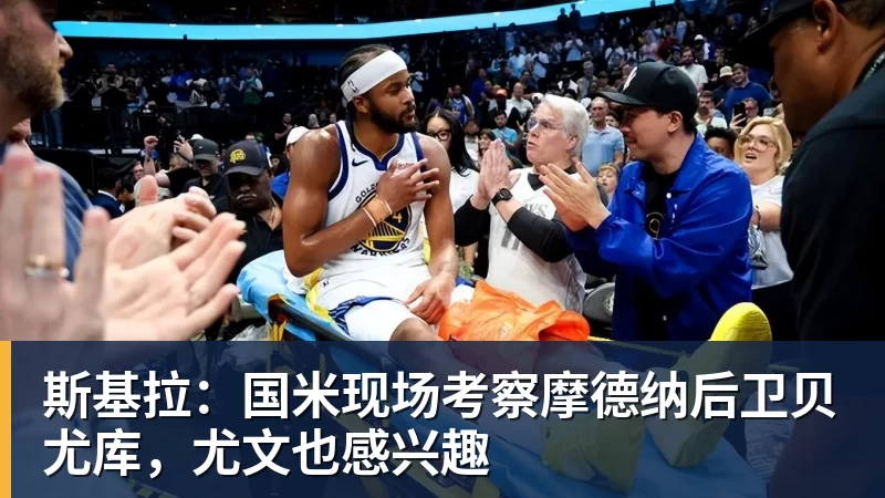 九游体育斯基拉:国米现场考察摩德纳后卫贝尤库,尤文也感兴趣 九游体育斯基拉:国米现场考察摩德纳后卫贝尤库,尤文也感兴趣