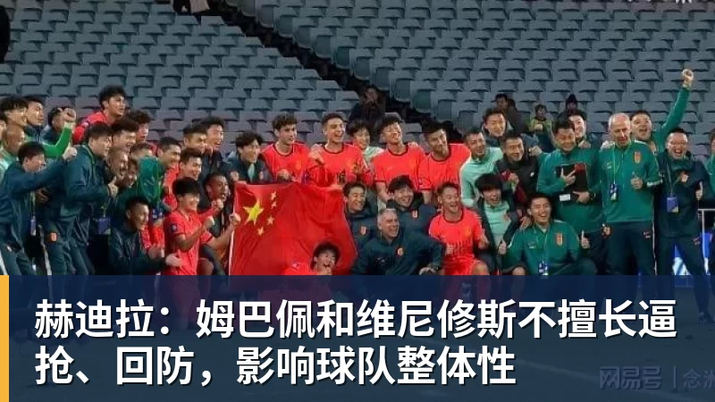 九游体育赫迪拉：姆巴佩和维尼修斯不擅长逼抢、回防，影响球队整体性