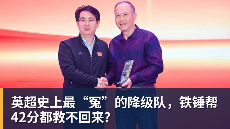 九游体育英超史上最“冤”的降级队，铁锤帮42分都救不回来？