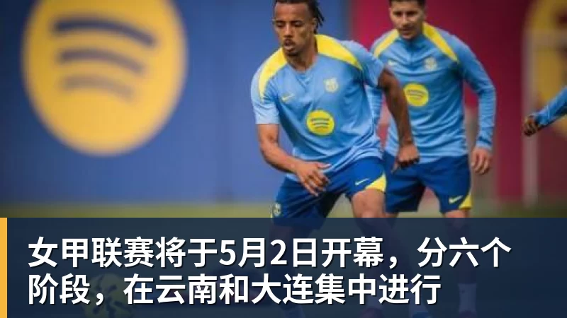 九游体育女甲联赛将于5月2日开幕,分六个阶段,在云南和大连集中进行 九游体育女甲联赛将于5月2日开幕,分六个阶段,在云南和大连集中进行