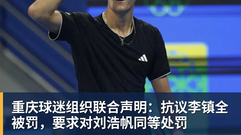 九游体育重庆球迷组织联合声明:抗议李镇全被罚,要求对刘浩帆同等处罚 九游体育重庆球迷组织联合声明:抗议李镇全被罚,要求对刘浩帆同等处罚