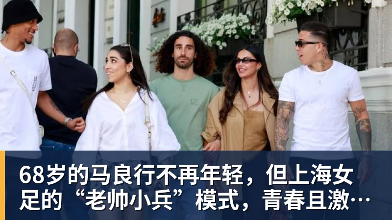 九游体育68岁的马良行不再年轻,但上海女足的“老帅小兵”模式,青春且激昂! 九游体育68岁的马良行不再年轻,但上海女足的“老帅小兵”模式,青春且激昂!