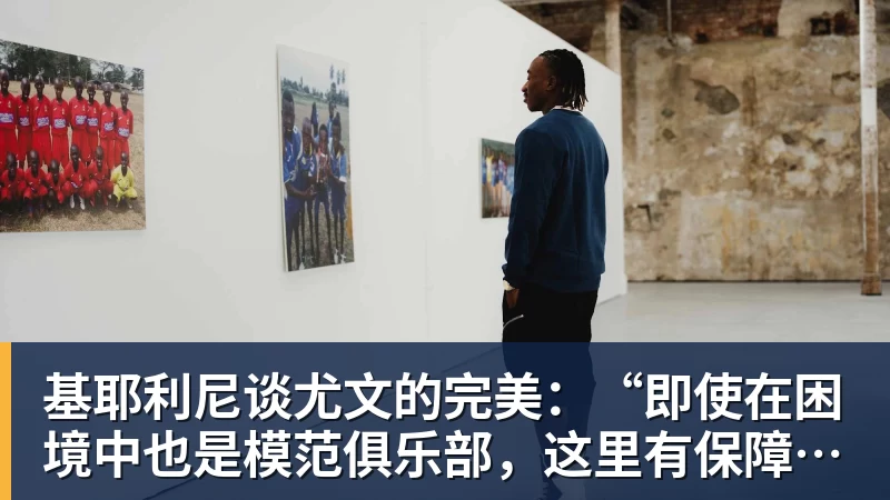 九游体育基耶利尼谈尤文的完美:“即使在困境中也是模范俱乐部,这里有保障”,以及未来... 九游体育基耶利尼谈尤文的完美:“即使在困境中也是模范俱乐部,这里有保障”,以及未来...