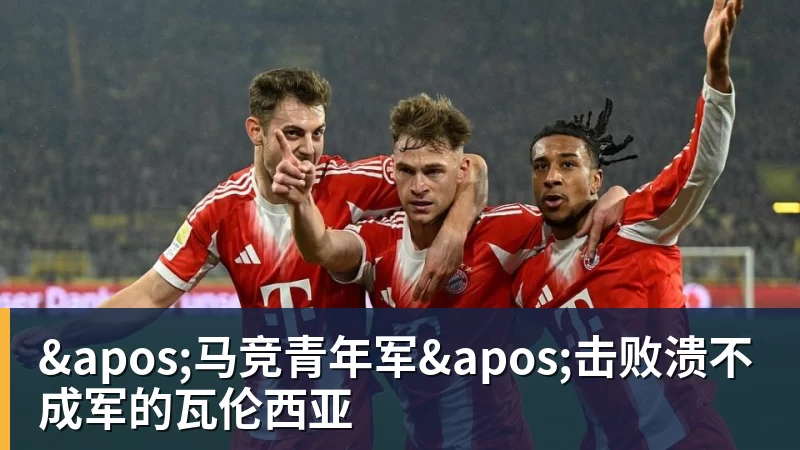九游体育'马竞青年军'击败溃不成军的瓦伦西亚 九游体育'马竞青年军'击败溃不成军的瓦伦西亚