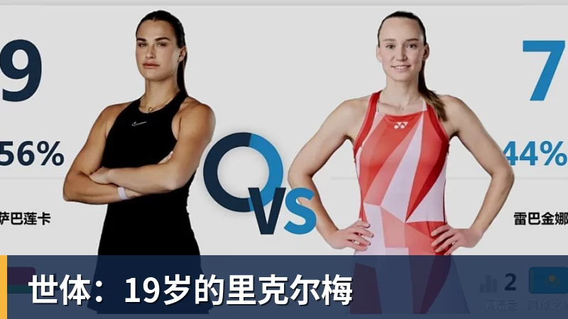 九游体育世体:19岁的里克尔梅 九游体育世体:19岁的里克尔梅